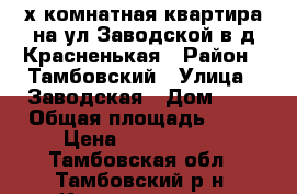 3-х комнатная квартира на ул.Заводской в д.Красненькая › Район ­ Тамбовский › Улица ­ Заводская › Дом ­ 2 › Общая площадь ­ 51 › Цена ­ 1 650 000 - Тамбовская обл., Тамбовский р-н, Красненькая д. Недвижимость » Квартиры продажа   . Тамбовская обл.